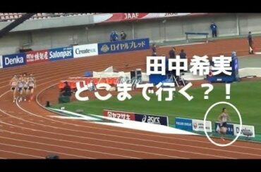 田中希実２組 予選 女子1500m 2020日本選手権陸上