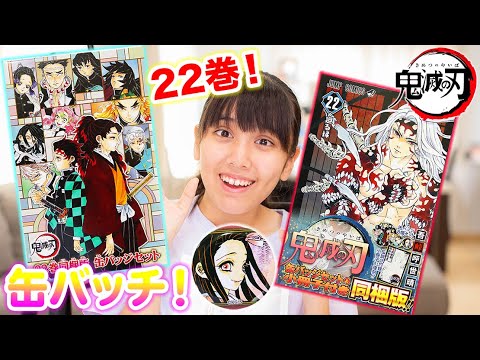 鬼滅の刃22巻缶バッジセットを開封!これはやばすぎる!【鬼滅の刃】 鬼滅の刃22巻缶バッジセットを開封!これはやばすぎる!【鬼滅の刃】