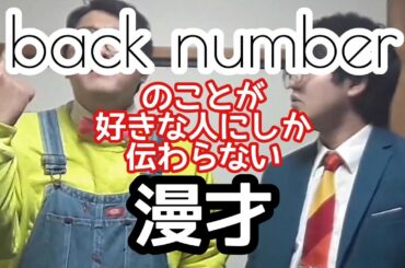 【バクナン漫才】『back number』のことが好きな人にしか伝わらない漫才【ピンポイント漫才】