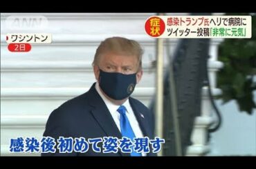 トランプ大統領　レムデシビルと未承認薬を投与(2020年10月3日)