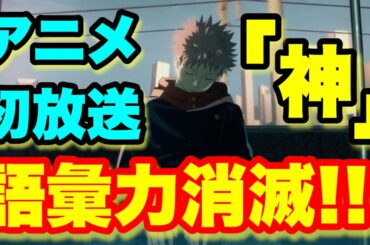 【呪術廻戦】主題歌OPが"神"過ぎる!!アニメ第1話初放送の反響がとにかくヤバイ!!