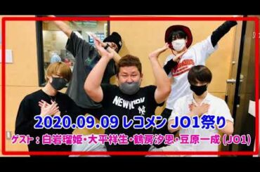 2020.09.09 レコメン JO1祭り