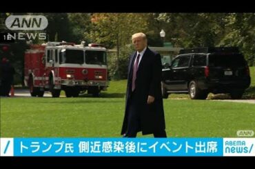 トランプ大統領、側近の感染確認後もイベント出席(2020年10月3日)