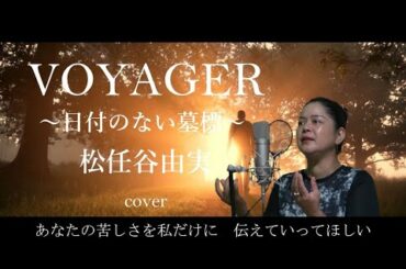 松任谷由実 - VOYAGER 〜日付のない墓標〜 （ユーミン）フル歌詞付き covered by Riko （80年代）