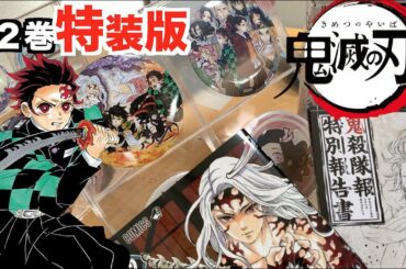 【商品紹介】鬼滅の刃２２巻特装版を手に入れたので開封してみた。