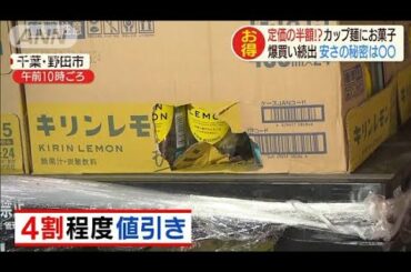 誰でも安く大量に　コロナ禍で“訳アリ商品”に人気(2020年9月28日)