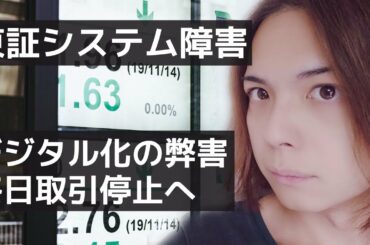 【サイバー攻撃？】前代未聞、東証システム障害で取引停止へ【原因と影響は？】