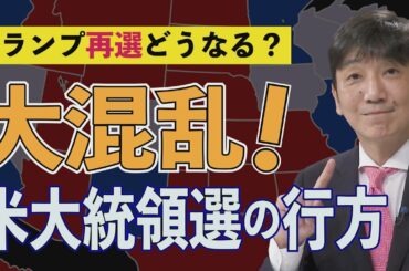 【教えて！ワタナベさん】トランプvs.バイデン=大混乱のアメリカ大統領選挙の行方[R2/10/3]