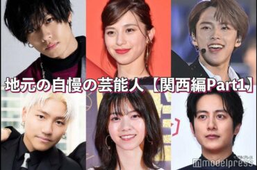 ✅  【モデルプレス＝2020/10/03】モデルプレスは公式Instagramアカウントにて「地元の自慢の芸能人は？【関西編】」をテーマに再アンケートを実施。ここでは、関西地方の各都道府県から複数人