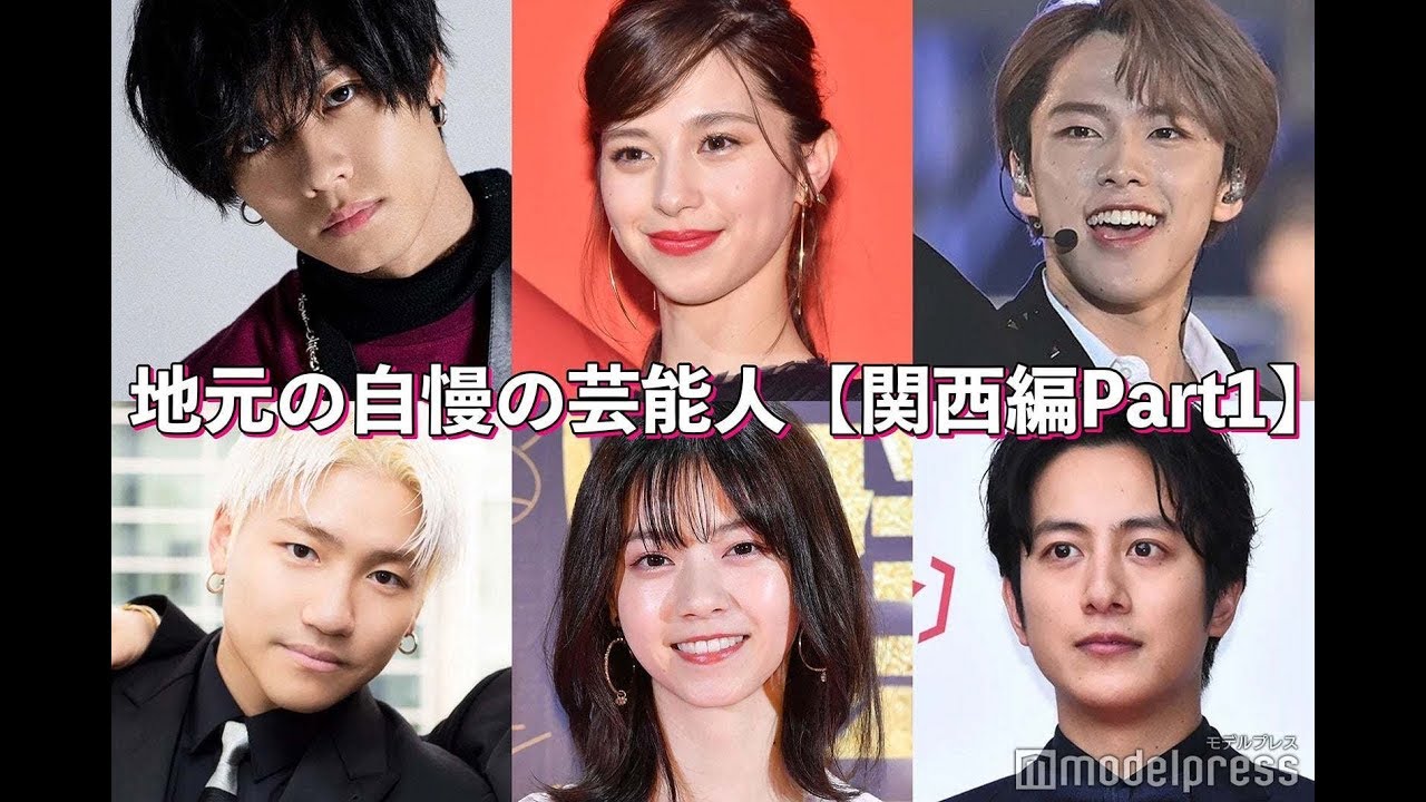 ✅ 【モデルプレス=2020/10/03】モデルプレスは公式Instagramアカウントにて「地元の自慢の芸能人は?【関西編】」をテーマに再アンケートを実施。ここでは、関西地方の各都道府県から複数人 ✅ 【モデルプレス=2020/10/03】モデルプレスは公式Instagramアカウントにて「地元の自慢の芸能人は?【関西編】」をテーマに再アンケートを実施。ここでは、関西地方の各都道府県から複数人