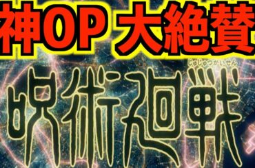 TVアニメ『呪術廻戦』のOPが最高すぎて話題沸騰！唯一気になった１シーンとは？/Eve「廻廻奇譚」