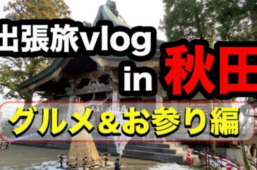 【秋田出張旅Vlog】比内地鶏の究極親子丼と稲庭うどんをぺろりと平らげ、太平山三吉神社と八幡秋田神社をお参り。