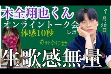 【JO1】世界一短かった木全翔也くんとの30秒オンライントーク（ヨントン）レポの巻