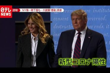 トランプ大統領「新型コロナ」感染の余波　ＮＹ株一時下落も…（2020年10月2日放送「news zero」より）