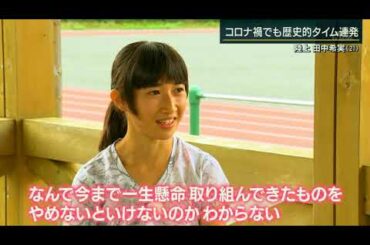 田中希実選手インタビュー