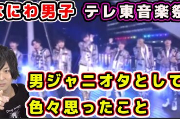 なにわ男子がテレ東音楽祭で『メンズ校』主題歌「アオハル～with U with me～」を披露！オタクが感想を語る！