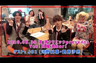 2020.08.30 日曜酒Bar！