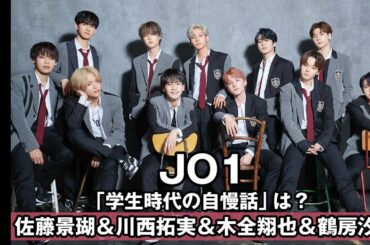 【“置き勉テク”も明かす？】JO1 佐藤景瑚、川西拓実、木全翔也、鶴房汐恩に聞く！「学生時代の自慢話」