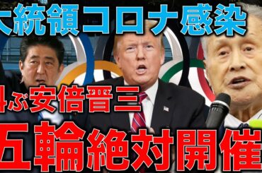 トランプ大統領コロナ感染で五輪はどうなる？オリンピック絶対開催！と叫ぶ自民党。ますますおかしくなっていく日本。元博報堂作家本間龍さんと一月万冊清水有高。