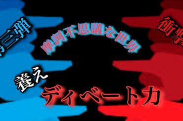 夢流ディベート 怪しき仮面ヘンリー8世 武則天 保科正之 論理的思考力 情報収集力 表現力説得力 問答法 弁証法 崖っぷち 撃てば響け 時間厳守 習うより慣れよ