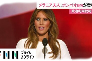 メラニア夫人・ポンペオ長官が共和党大会に登場　政治利用批判も