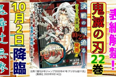 表紙解禁！10月2日発売！鬼滅の刃22巻