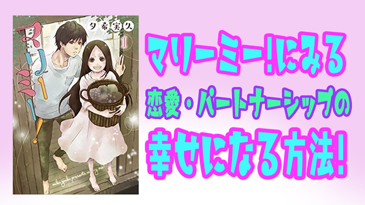 コミック「マリーミー!」にみる恋愛・パートナーシップの幸せになる方法 コミック「マリーミー!」にみる恋愛・パートナーシップの幸せになる方法