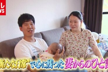 コロナ禍の”新たな日常”で心に残った「妻のひと言」（2020年9月29日放送「news every.」より）