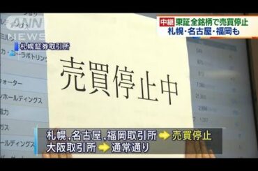 東証の全銘柄で売買停止　午前は取引できずに終了(2020年10月1日)