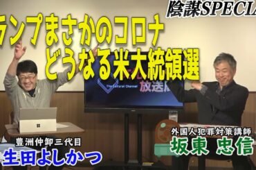 【プレミア公開】トランプまさかのコロナ！？どうなる大統領選！【ウィークエンドlive】■本日のメンバー限定ライブは概要欄orメンバー専用再生リストから！
