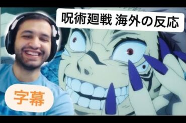 【海外の反応】【呪術廻戦】　　　　アニメーションを絶賛する医者ニキ！　日本語字幕　呪術廻戦