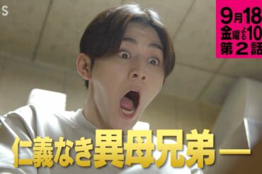 『キワドい２人-Ｋ２-』9/18(金) #2 SP予告公開!! 兄弟バディ即解散の危機!?【TBS】