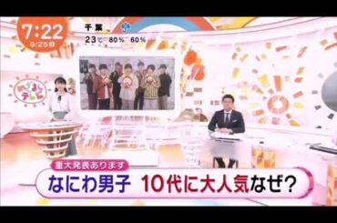 【祝！なにわ男子 めざましテレビ冠コーナー決定！】2020/09/25