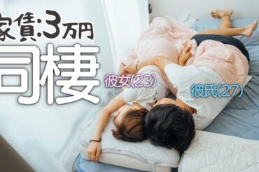 1K家賃3万円。同棲カップルのモーニングルーティン。(半年目)