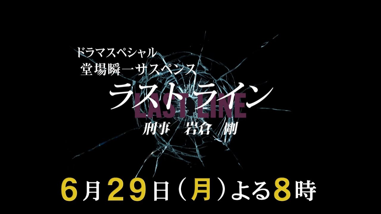 ドラマスペシャル 堂場瞬一サスペンス 「ラストライン 刑事 岩倉剛」6月29日(月)夜8時放送 テレビ東京 ドラマスペシャル 堂場瞬一サスペンス 「ラストライン 刑事 岩倉剛」6月29日(月)夜8時放送 テレビ東京