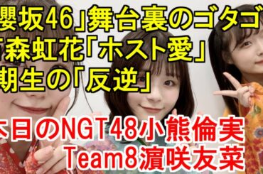 《「櫻坂46」舞台裏のゴタゴタ》石森虹花「ホスト愛」、秋元康「解散勧告」と2期生の「反逆」・本日のNGT48小熊倫実・Team8濵咲友菜