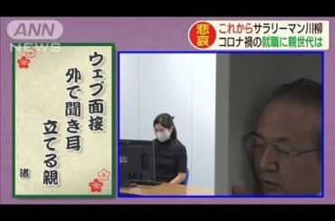 “これからサラ川”コロナ禍での就活生の嘆き(2020年9月29日)