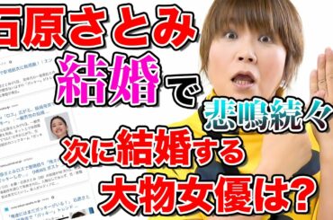 石原さとみさんが結婚！次に結婚する大物女優は・・・？