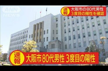 大阪市の80代男性　新型コロナ　3度目の陽性を確認(20/05/27)
