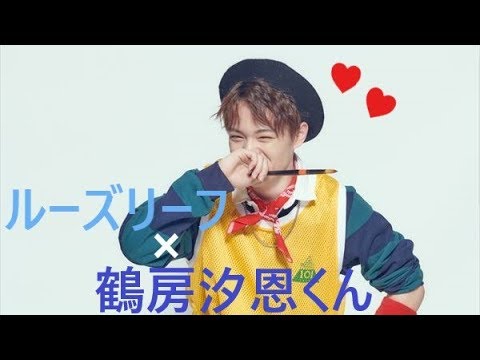 鶴房汐恩くん×ルーズリーフ [PRODUCE101JAPAN 1話～5話まとめ]