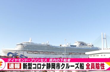 新型コロナ静岡市クルーズ船全員陰性