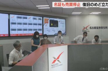 名証も全ての株式売買停止…東証のシステム障害の影響　復旧のめどたたず