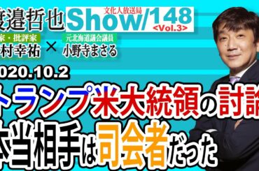 148  Vol.3 ・ トランプ米大統領の討論  本当相手は司会者だった【渡邉哲也show】