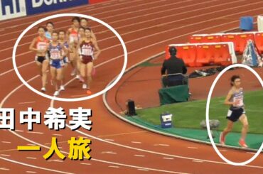 日本選手権陸上　女子1500ｍ予選（田中希実　日本記録保持者　Japan National Championships2020