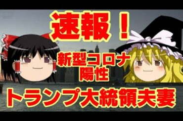 【ゆっくりニュース】速報！トランプ大統領夫妻 新型コロナ陽性 　ツイッターで明らかに