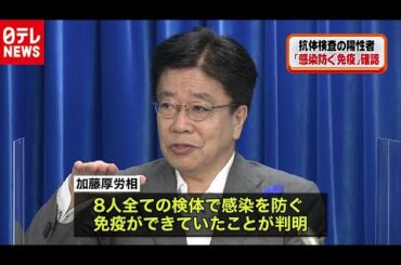 陽性者に“感染防ぐ免疫”　厚労省が抗体検査