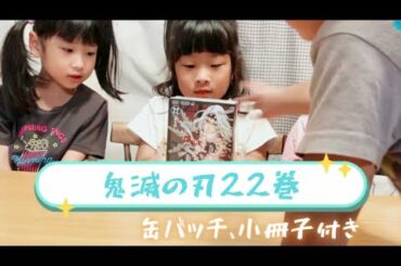【鬼滅の刃22巻】缶バッチ&小冊子付き！！