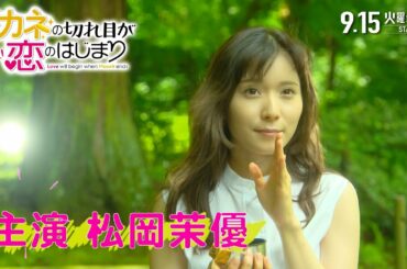 【新火曜ドラマ】『おカネの切れ目が恋のはじまり』9/15(火)スタート この恋 計算できません!【TBS】