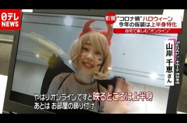 ハロウィーン“コロナ禍”で仮装にも変化が（2020年10月2日放送 news every.より）