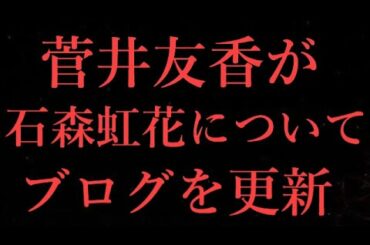 【欅坂46】菅井友香さんが石森虹花さんの卒業について語る…